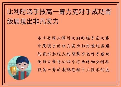 比利时选手技高一筹力克对手成功晋级展现出非凡实力