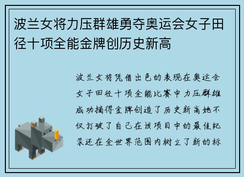 波兰女将力压群雄勇夺奥运会女子田径十项全能金牌创历史新高