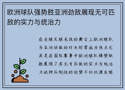 欧洲球队强势胜亚洲劲敌展现无可匹敌的实力与统治力