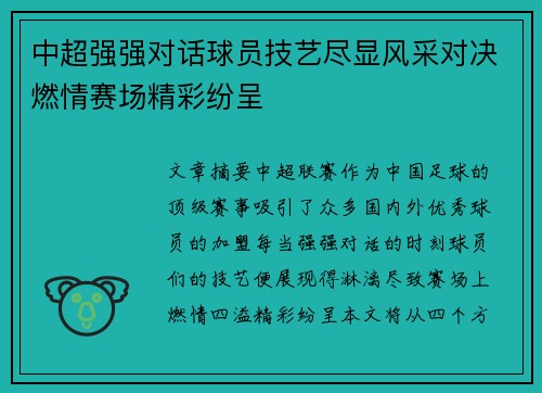 中超强强对话球员技艺尽显风采对决燃情赛场精彩纷呈