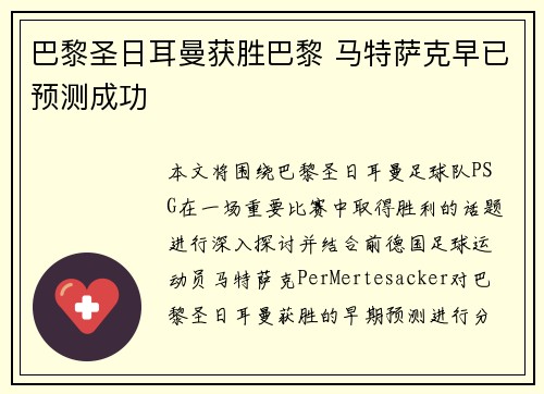 巴黎圣日耳曼获胜巴黎 马特萨克早已预测成功