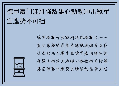 德甲豪门连胜强敌雄心勃勃冲击冠军宝座势不可挡
