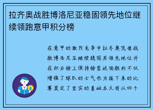 拉齐奥战胜博洛尼亚稳固领先地位继续领跑意甲积分榜