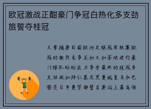 欧冠激战正酣豪门争冠白热化多支劲旅誓夺桂冠