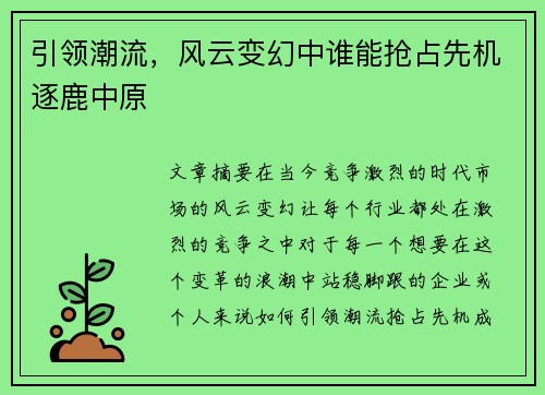 引领潮流，风云变幻中谁能抢占先机逐鹿中原