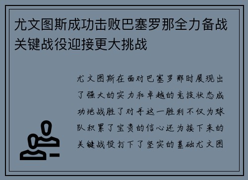 尤文图斯成功击败巴塞罗那全力备战关键战役迎接更大挑战