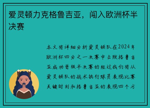 爱灵顿力克格鲁吉亚，闯入欧洲杯半决赛