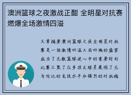 澳洲篮球之夜激战正酣 全明星对抗赛燃爆全场激情四溢