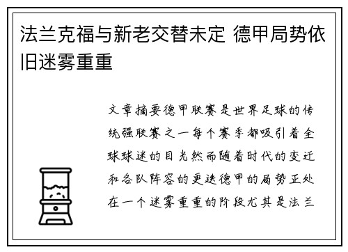 法兰克福与新老交替未定 德甲局势依旧迷雾重重
