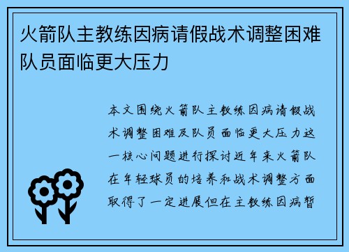 火箭队主教练因病请假战术调整困难队员面临更大压力
