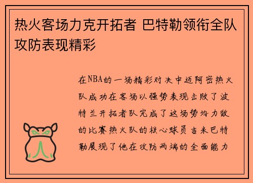 热火客场力克开拓者 巴特勒领衔全队攻防表现精彩