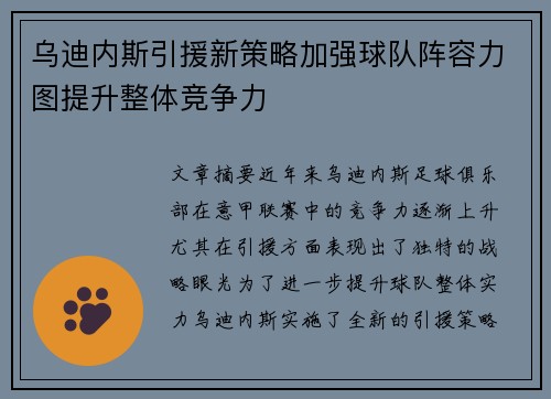 乌迪内斯引援新策略加强球队阵容力图提升整体竞争力