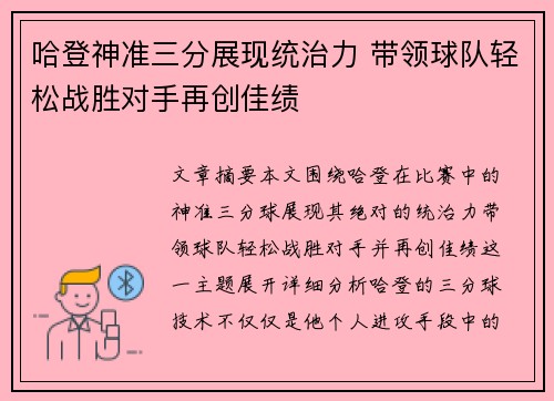 哈登神准三分展现统治力 带领球队轻松战胜对手再创佳绩
