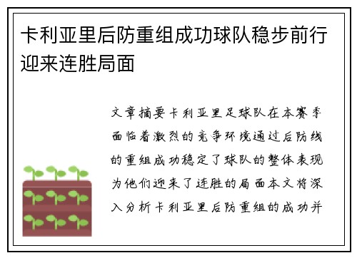 卡利亚里后防重组成功球队稳步前行迎来连胜局面