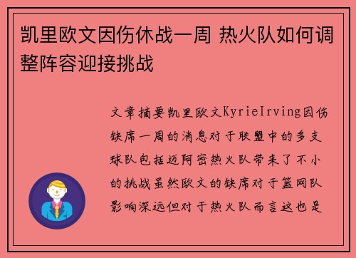 凯里欧文因伤休战一周 热火队如何调整阵容迎接挑战