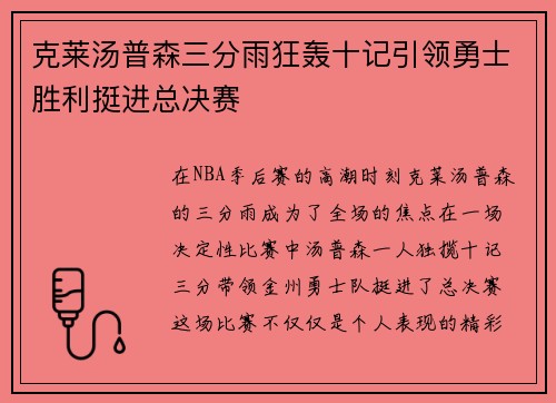 克莱汤普森三分雨狂轰十记引领勇士胜利挺进总决赛