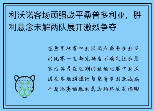 利沃诺客场顽强战平桑普多利亚，胜利悬念未解两队展开激烈争夺