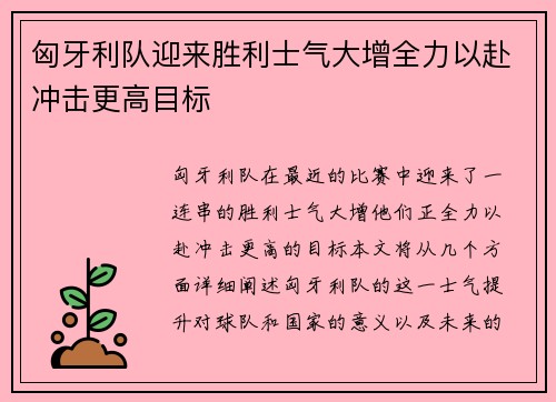 匈牙利队迎来胜利士气大增全力以赴冲击更高目标