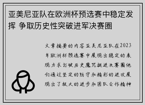 亚美尼亚队在欧洲杯预选赛中稳定发挥 争取历史性突破进军决赛圈