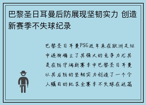 巴黎圣日耳曼后防展现坚韧实力 创造新赛季不失球纪录