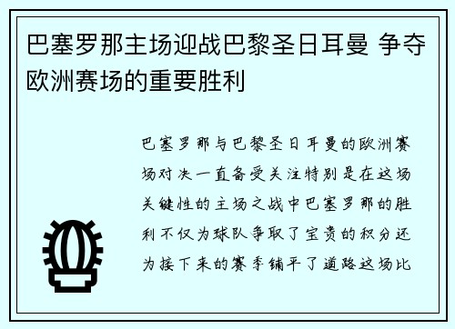 巴塞罗那主场迎战巴黎圣日耳曼 争夺欧洲赛场的重要胜利