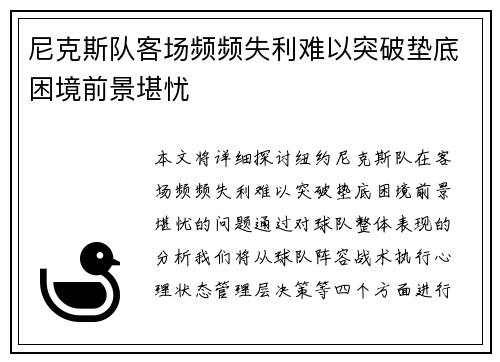 尼克斯队客场频频失利难以突破垫底困境前景堪忧