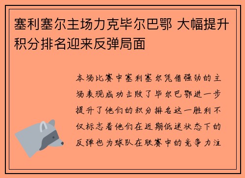 塞利塞尔主场力克毕尔巴鄂 大幅提升积分排名迎来反弹局面