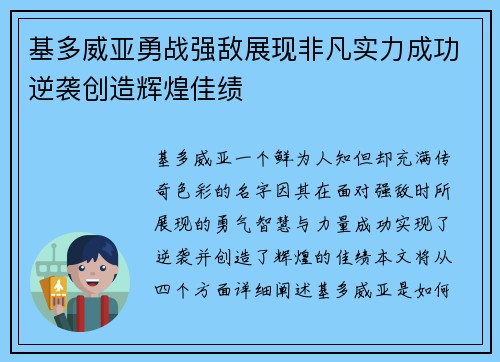 基多威亚勇战强敌展现非凡实力成功逆袭创造辉煌佳绩