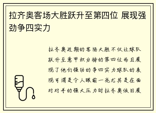 拉齐奥客场大胜跃升至第四位 展现强劲争四实力