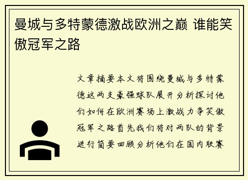 曼城与多特蒙德激战欧洲之巅 谁能笑傲冠军之路