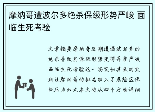 摩纳哥遭波尔多绝杀保级形势严峻 面临生死考验