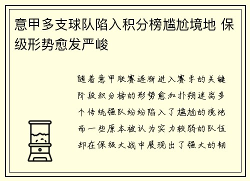 意甲多支球队陷入积分榜尴尬境地 保级形势愈发严峻
