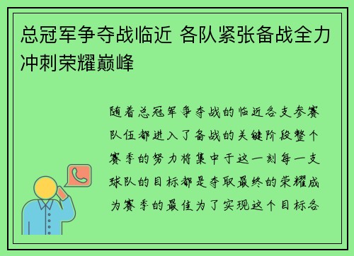 总冠军争夺战临近 各队紧张备战全力冲刺荣耀巅峰