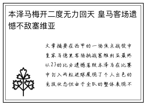 本泽马梅开二度无力回天 皇马客场遗憾不敌塞维亚