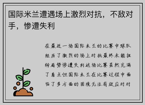 国际米兰遭遇场上激烈对抗，不敌对手，惨遭失利