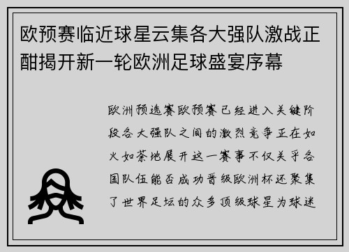 欧预赛临近球星云集各大强队激战正酣揭开新一轮欧洲足球盛宴序幕