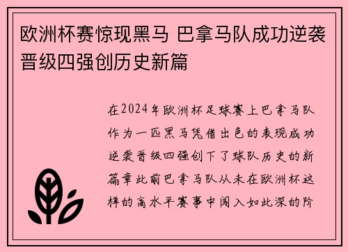 欧洲杯赛惊现黑马 巴拿马队成功逆袭晋级四强创历史新篇