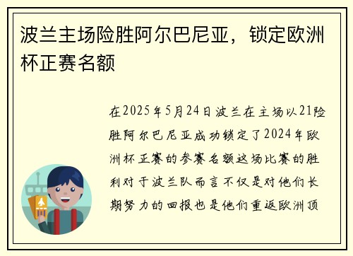 波兰主场险胜阿尔巴尼亚，锁定欧洲杯正赛名额