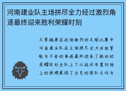 河南建业队主场拼尽全力经过激烈角逐最终迎来胜利荣耀时刻