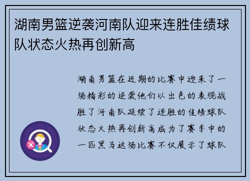 湖南男篮逆袭河南队迎来连胜佳绩球队状态火热再创新高