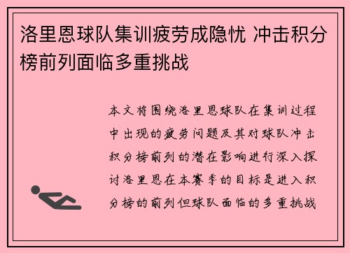 洛里恩球队集训疲劳成隐忧 冲击积分榜前列面临多重挑战