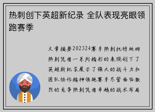 热刺创下英超新纪录 全队表现亮眼领跑赛季