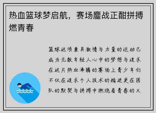 热血篮球梦启航，赛场鏖战正酣拼搏燃青春