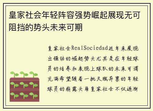 皇家社会年轻阵容强势崛起展现无可阻挡的势头未来可期