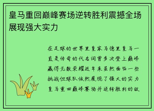 皇马重回巅峰赛场逆转胜利震撼全场展现强大实力