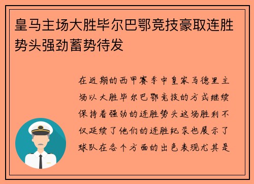 皇马主场大胜毕尔巴鄂竞技豪取连胜势头强劲蓄势待发