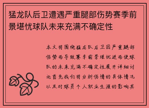 猛龙队后卫遭遇严重腿部伤势赛季前景堪忧球队未来充满不确定性