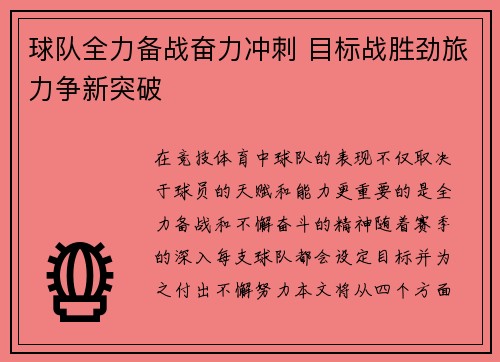球队全力备战奋力冲刺 目标战胜劲旅力争新突破