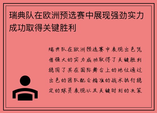 瑞典队在欧洲预选赛中展现强劲实力成功取得关键胜利