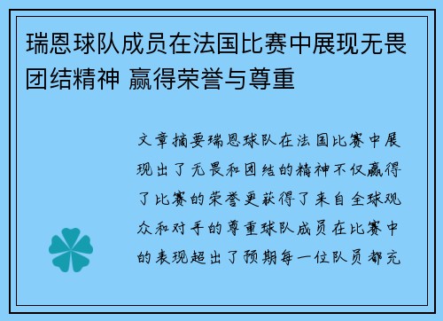 瑞恩球队成员在法国比赛中展现无畏团结精神 赢得荣誉与尊重